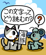 第138話「海豚ってどう読むの?」