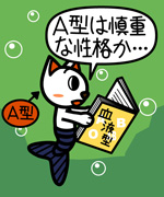 第197話「A型は慎重か?」