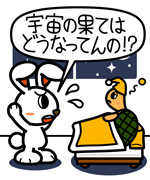 第204話「宇宙の果て!」