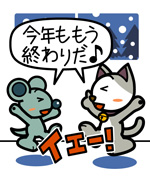 第260話「毎日がお正月!」