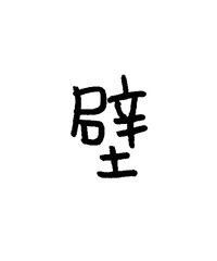 第47話「カベの字」